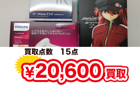 買取点数　15点　¥20,600