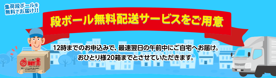 段ボール無料配送サービスをご用意