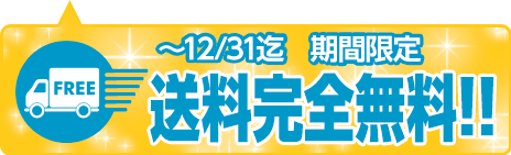 送料無料