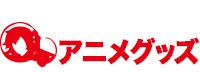 アニメグッズ