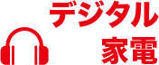 デジタル家電