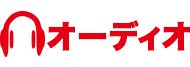オーディオ