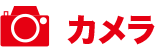 カメラ