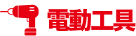 電動工具