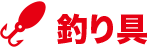 釣り具