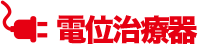電位治療器