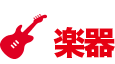 楽器