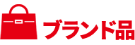 ブランド品