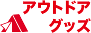 アウトドアグッズ