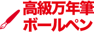 文房具