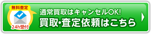 キャンセルOK!買取・査定依頼はこちら
