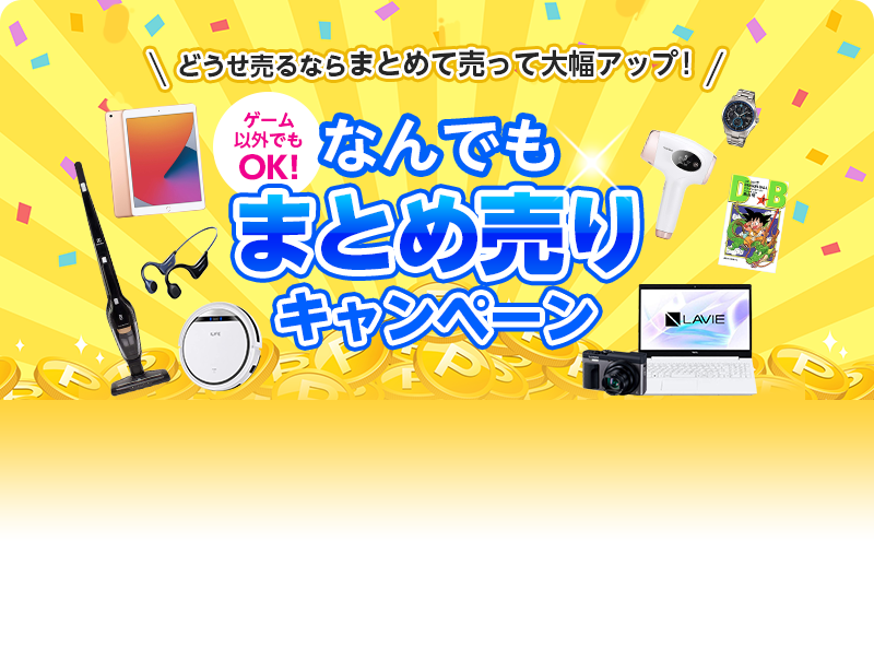 なんでもまとめ売りキャンペーン
