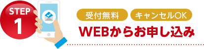 WEBからお申し込み