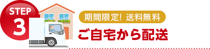ご自宅から配送