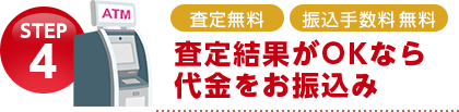査定結果がOKなら代金をお振込み