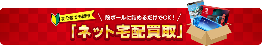 ネット宅配買取