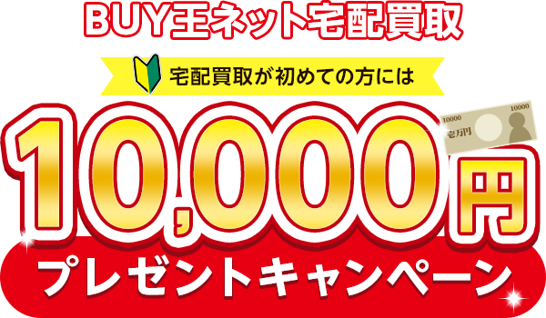 BUY王ネット宅配買取
