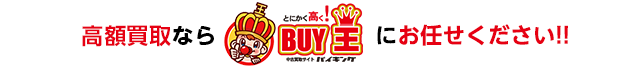 高価買取ならBUY王 バイキング にお任せください