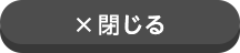 閉じる
