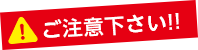 ご注意下さい!!