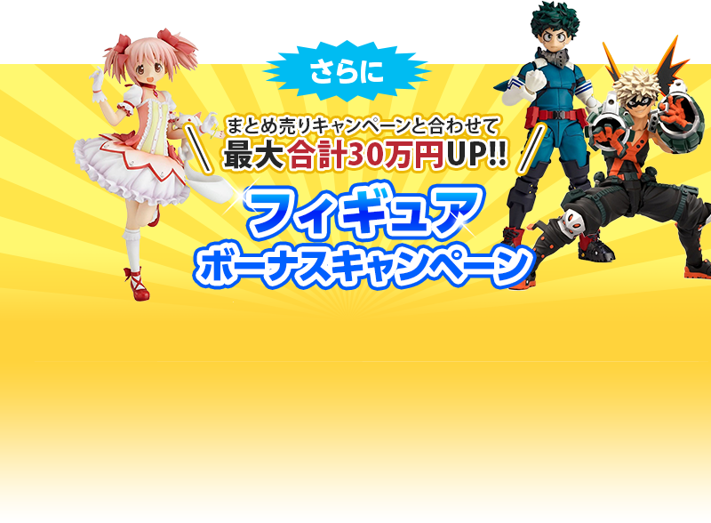 フィギュアボーナスキャンペーン