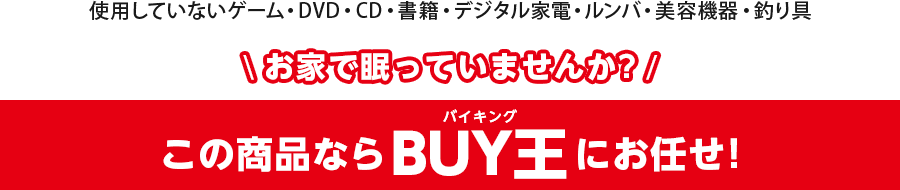 この商品ならBUY王バイキングにお任せ！