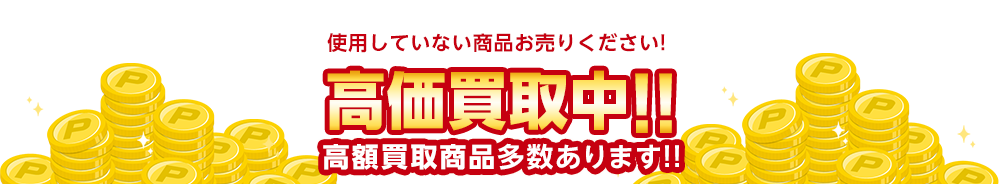 高価買取中！！