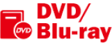 DVD・Blu-ray