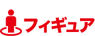 フィギュア