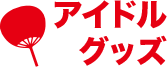 アイドルグッズ