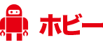 ホビー