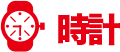 時計