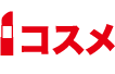 コスメ