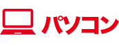 パソコン