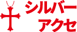 シルバーアクセ