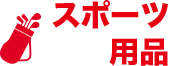 スポーツ用品