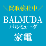 バルミューダ買取強化中！！