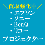 プロジェクター買取強化中！！