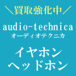 audio-technica　イヤホン・ヘッドホン　買取強化中！！