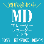 MD関連　買取強化中！！