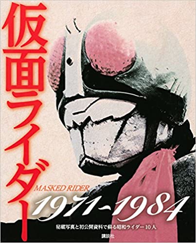 仮面ライダー1971-1984 秘蔵写真と初公開資料で蘇る昭和ライダー10人