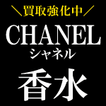 CHANEL 香水買取強化中！！