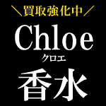 Chroe 香水買取強化中！！