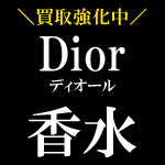 Dior 香水買取強化中！！