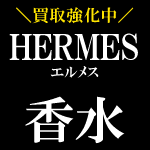 HERMES 香水買取強化中！！