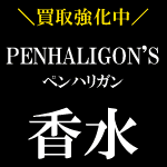 PENHALIGON'S 香水買取強化中！！