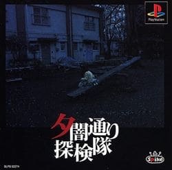 夕闇通り探検隊