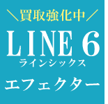 LINE６ エフェクター　買取強化中！！
