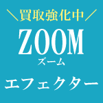 ZOOM エフェクター 　買取強化中！！